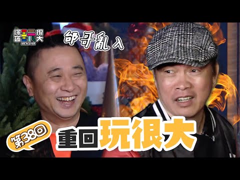 亂入獸的起點 憲哥 康康 黃金搭檔躲貓貓對決！邰哥亂入 KID被抓包啦～ 超狂大逃殺 全員直接在地上磨擦！｜重回玩很大｜第三十八回 台灣 X 台南