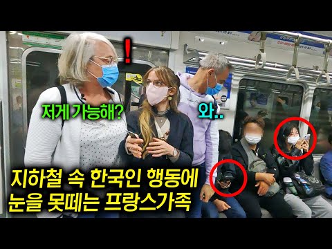 3년만에 확바뀐 한국 지하철을 탄 프랑스가족이 두 눈을 의심한 이유