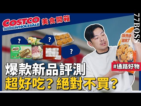 Costco爆款新品評測，誰超好吃必買？誰難吃到哭不准買！77老大評測！【77老大】
