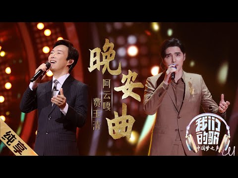 【纯享】费玉清阿云嘎《晚安曲》，那英听到热泪盈眶 |《我们的歌》Our Song EP12【东方卫视官方频道】