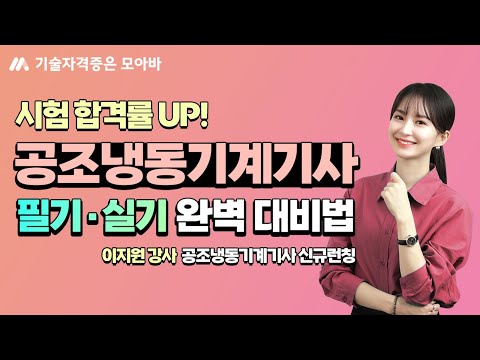 Increase your pass rate for the Air Conditioning and Refrigeration Engineer exam! Essential tips ...