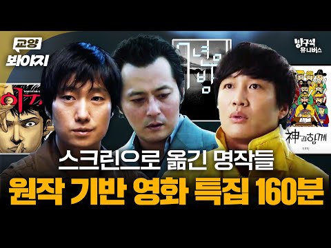 이 영화가 원작이 있었어⁉️ 원작을 읽고 보면 더 재밌는 ＜원작 기반 영화＞ 특집 180분 | JTBC 210627 방송 외