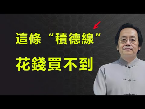 手上有一道“陰德紋”,千金都難買,快看看您的手上有嗎?#倪海厦 #人生感悟 #