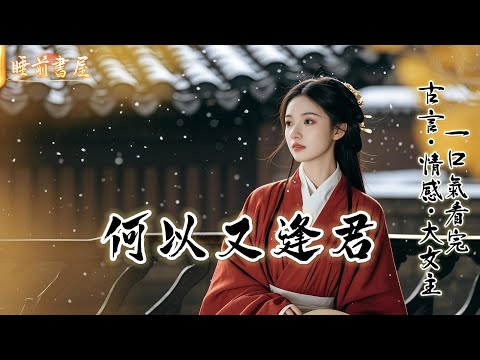 完結：寒門才子陸少安的風光大婚，誰曾想，這個被長公主捧在掌心的新婿，是我從泥淖裏救出來的乞兒。送親隊伍堵滿禦街，他隔著人群對我笑，一如當年模樣。可當拜堂聲起，他卻當眾撕碎喜服，直指身側的昭陽公主...