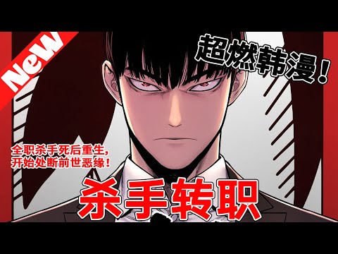 💥限时韩漫！《杀手转职》1~24合集 傳說級別殺手“雨光”遭遇了組織的背叛，離開了這個世界。 沒想到借助金京秀的身體獲得了重生……這一次他决定向背叛自己的殺手組織進行報仇。#qqhm