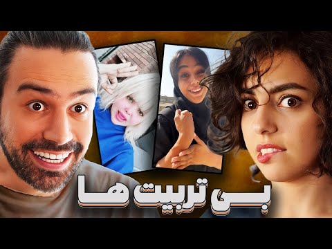 بی تربیت ترین دخترای اینستاگرام (پارت ۵)😂باورم نمیشه چیا دیدم❌