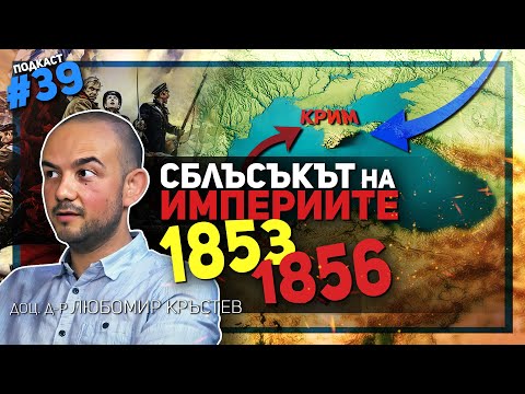 Кримската война е първата индустриална война в историята – разговор с доц. Кръстев