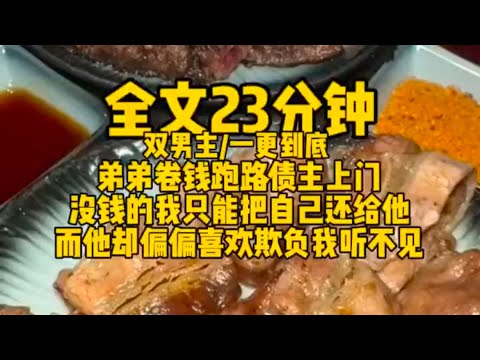 【雙男主｜一更到底】沒錢，那就拿自己來抵債
