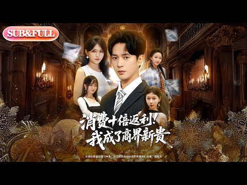 【全集FULL】《消费十倍返利我成了商界新贵》| ENG SUB | #薄荷听书 #cdrama #latest 最新短劇#热门短剧 #都市 #重生 #逆袭 #现代 #甜宠
