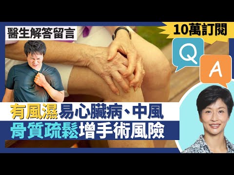 Q&A十萬訂閱解答觀眾健康問題|骨質疏鬆症增骨科手術風險?風濕要留意三高 風濕科病人易患心臟病、中風?有膽石如膽囊壁變厚最好做手術!|王建芳醫生、骨科醫生、風濕科醫生、外科醫生|人類健康研究所