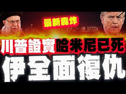 Trump's post confirms "The most evil Khamenei in history is dead!" Iran launches retaliatory atta...