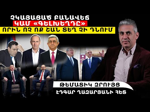 Չկայացած բանավեճ կամ «գելխեղդը», որին ոչ ոք շան տեղ չի դնում