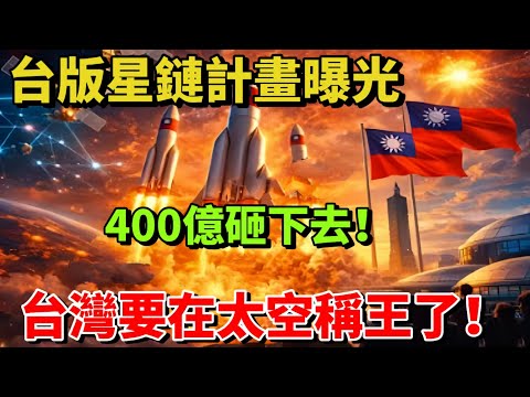 外媒瘋傳真相：台灣才是太空王牌！馬斯克、亞馬遜跪求合作，萬億低軌競賽離台玩不轉！