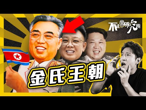 【獨裁者系列】一場敗仗 反造就北韓三代王朝：金日成如何攀上權力頂峰？｜曾為蘇聯傀儡 如何重拾國家主導權｜北韓最高領袖是如何排除異己？｜金日成如何靠一人之力 定型現今北韓體制 #不正常人類