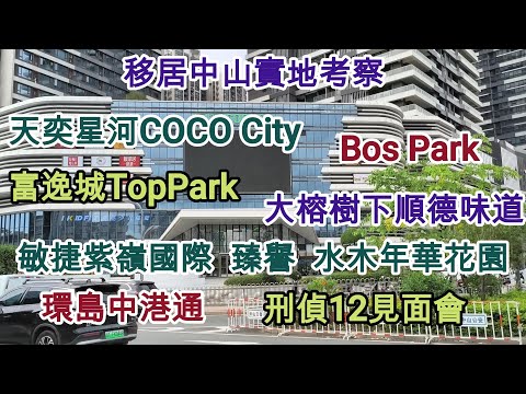 69 移居中山實地考察 - 天奕星河COCO City + 富逸城TopPark 🚝移居中山 🚌環島中港通 🥐Bos Park 🪿大榕樹下順德味道 🏘️水木年華花園 🏘️敏捷紫嶺國際 🏘️臻譽