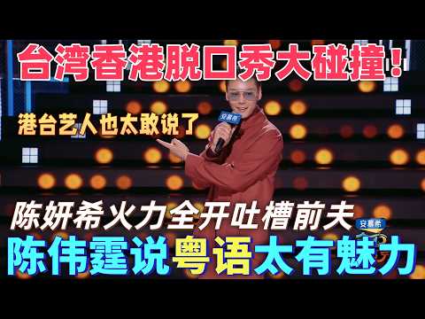 【最新脫口秀】臺灣香港脫口秀大碰撞!港臺藝人也太敢說了吧,陳偉霆脫口秀首秀說粵語太有魅力,陳妍希火力全開吐槽前夫哥!#喜剧 #搞笑 #脱口秀 #standupcomedy