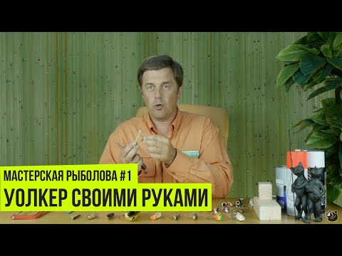 Walker with your own hands // Fisherman's workshop #1