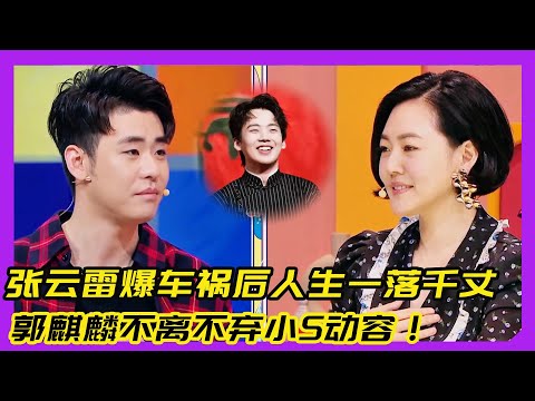 【花花万物】张云雷自爆车祸后人生一落千丈！郭麒麟不离不弃小S泪洒现场！！!#德云社#张云雷#小S#郭麒麟#郭德纲#于谦#孟鹤堂#栾云平