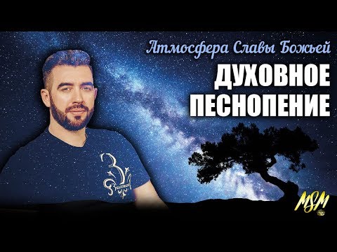 ДУХОВНОЕ ПЕСНОПЕНИЕ - WORSHIP // Пророческое Поклонение // Лучшее