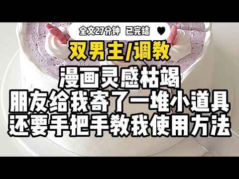 #双男主  【调教】漫画灵感枯竭，朋友给我寄了一堆小道具，还要手把手教我使用方法