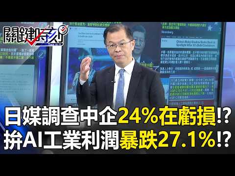日媒調查5300家中企「24%在虧損」！？ 燃燒傳產拚AI工業利潤暴跌27.1%！？【關鍵時刻】黃世聰