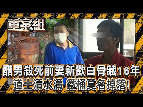 醋男殺死前妻新歡「白骨藏16年」!? 道士清水溝「鐵桶莫名掉落」!/小吃店老闆 陳屍蘇花公路「身邊竟有腳尾錢」!? 好兄弟只認「協助棄屍」警一句話讓共犯哭到全身抖!?《重案組》20241130|楊茹涵