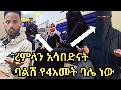 ረምላ አለቀሰች ሱቋ መጥታ ሀቢብ ባሌ ነው አለቻት