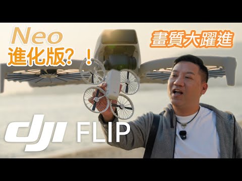 DJI Flip ！Neo的進化版？DJI首款可摺疊全包圍保護罩的Vlog 航拍機｜1/1.3 Sensor 10 bit D-Log M｜4K 120Fps | AI智能跟拍｜31分鐘長續航力
