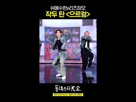 쉬에수런X리즈하오 '으르렁' 렁나 잘함 [동스케 직캠] #동네스타K쇼