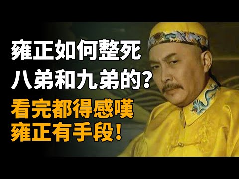 雍正是如何整死八阿哥和九阿哥的？看完都得感嘆，雍正有手段！   #雍正 #八阿哥 #九阿哥