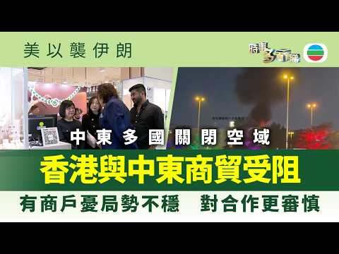 時事多面睇．美以襲伊朗｜中東多國關閉空域　與香港商貿往來受阻｜2026年3月2日｜TVB News