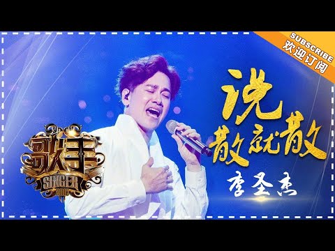 李圣杰《说散就散》-个人精华《歌手2018》EP12 Singer 2018【歌手官方频道】
