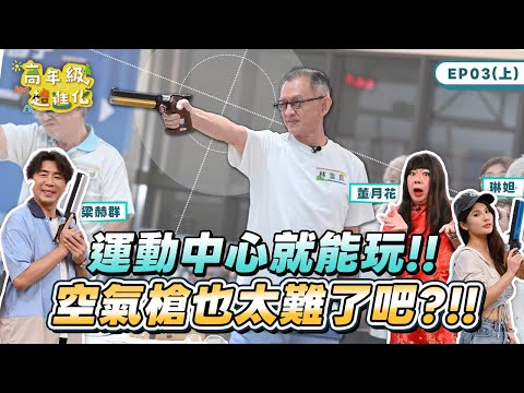 【高年級超進化】EP03(上) 奧運空氣槍養成計畫!董月花帶著梁赫群+琳妲對上高年級生!空氣槍狙擊到底鹿死誰手?!#留言抽獎#高年級超進化#沒有老化只有進化#董月花#梁赫群#琳妲#iphone