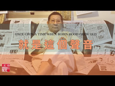 【就是這個聲音】│一代奇人 吳樂天與廖添丁彼此之間無止盡的糾纏 │紀錄片全片線上看  │盧彥中