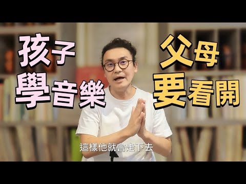 學音樂父母要想開的三件事!! 學小提琴學鋼琴家長要看開!!