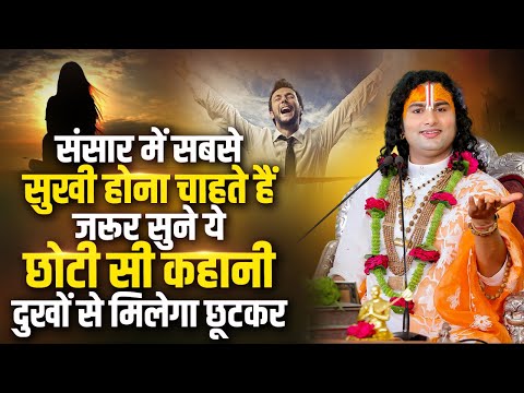 संसार में सबसे सुखी होना चाहते हैं जरूर सुने ये छोटी सी कहानी। दुखों से मिलेगा छूटकर। अनिरुद्धाचार्य