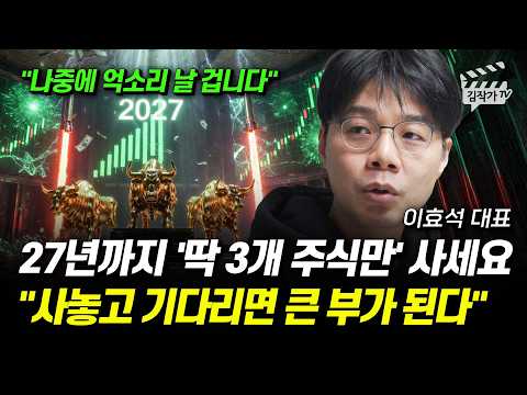 27년까지 '딱 3개 주식만' 사세요, 사놓고 기다리면 큰 부가 된다 (이효석 대표)