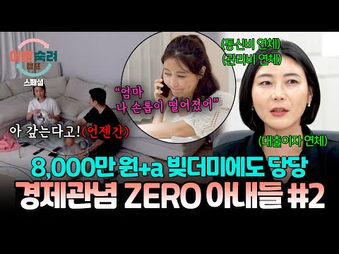 [스페셜] 남편 신용대출로 사업하고 빚은 대출로 돌려 막기? 무대포로 늘어나는 연체💨 '경제관념 없는' 아내들 #2| 이혼숙려캠프 | JTBC 241212 방송