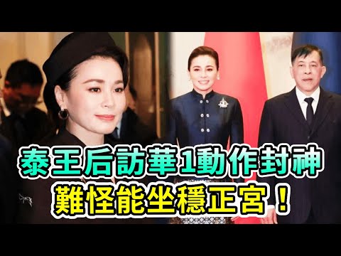 泰王訪華，爲什麼是蘇提達火遍全網？三大細節暴露真實意圖，難怪她能坐穩正宮！她的「逆襲劇本」比宮廷劇還精彩！【Boogie島】#蘇提達 #泰王 #泰王后 #泰王室