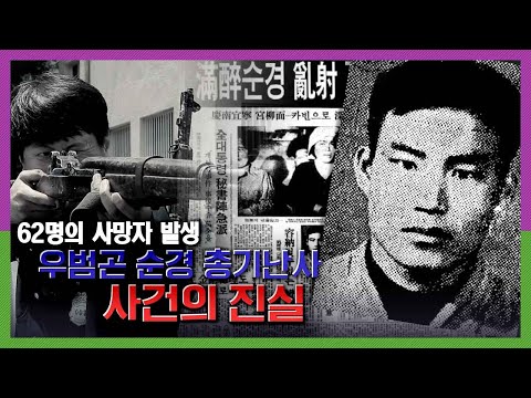 마을 순경은 왜 하룻밤 사이에 62명을 살해한 것일까 | 우순경 총기난사 사건의 진실 KBS 180705 방송