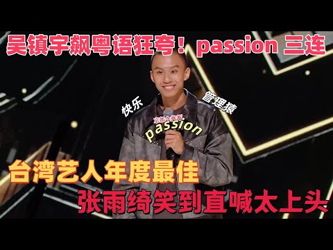 【喜剧之王单口季】吴镇宇飙粤语狂夸！被付航保安经历新段子戳中笑点，直喊 “太上头”，简直就是气氛组天花板！