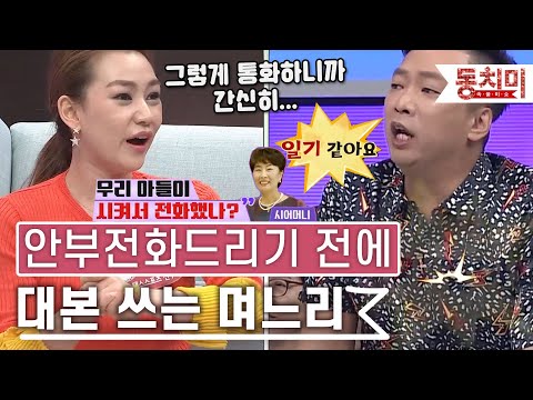 [TALK 쏘다] 시어머니께 안부전화드리기 위해 대본까지 쓰는 며느리..?#TALK 쏘다