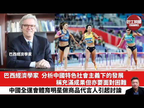 【晨早直播】巴西經濟學家，分析中國特色社會主義下的發展，稱充滿成果但亦要面對困難。中國全運會體育明星做商品代言人引起討論。25年11月22日
