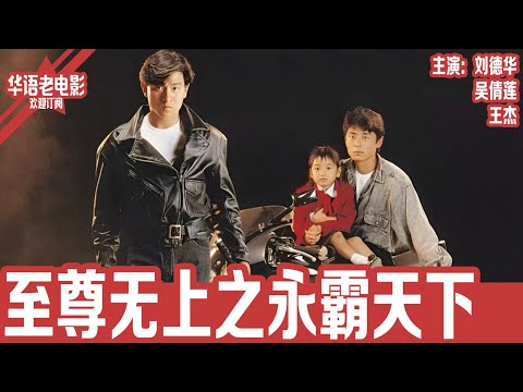 《至尊无上之永霸天下》刘德华×吴倩莲×王杰｜江湖最狠赌局！仇杰断臂、鸡翼失明，誓用最后一场生死豪赌报师仇雪兄恨！！ | 国产经典老电影 HD 国语彩色故事片 #华语老电影📽