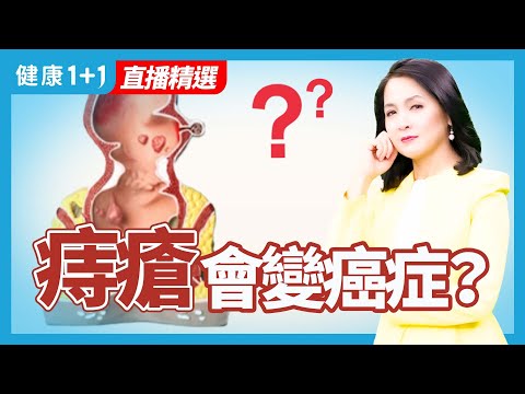 痔瘡會變癌症？ | 健康1+1 · 直播精選