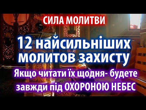 ✨ Найсильніший духовний захист: 12 молитов, які завжди рятують