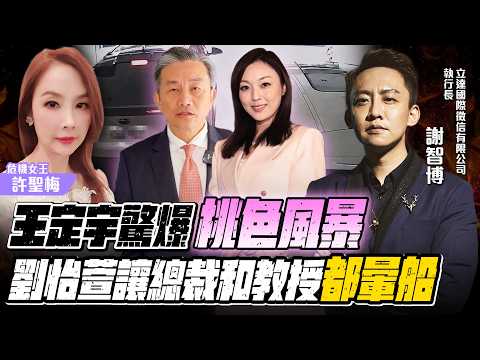 【許聖梅｜危機女王】王定宇驚爆桃色風暴 劉怡萱讓總裁和教授都暈船 ft. 立達國際徵信有限公司執行長 謝智博 LIVE 2026.03.07@funseeTW
