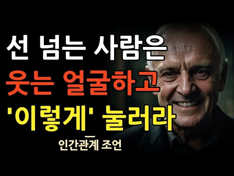 선 넘는 사람 웃으면서 제압하는 법 8가지 ｜ 선 넘는 사람들 특징 ｜ 예의 없는 사람 우아하게 대처하는 법 ｜ 인간관계 명언 ｜ 조언 ｜ 오디오북 ｜ 철학