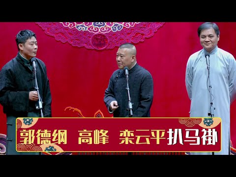 《扒马褂》 郭德纲 高峰 栾云平  | 德云社德云一队小园子天津站第二场2021  | 德云社相声大全 | 郭德纲、于谦、岳云鹏、郭麒麟大收录｜每日11点、17点更新，全天8条相声大合集无间断