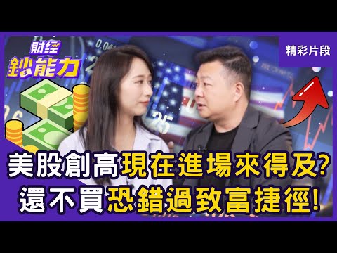 【精彩片段】美股創高現在進場來得及？還不買恐錯過「致富捷徑」！ft.Mike｜趙慶翔 #財經鈔能力 20251007